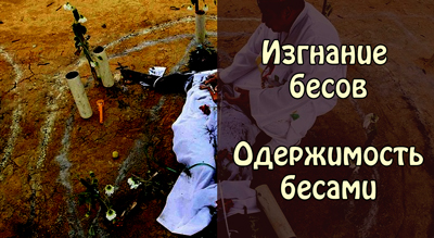Изгнание бесов