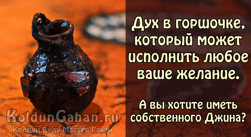 Дух в горшочке. Призрак в бутылке